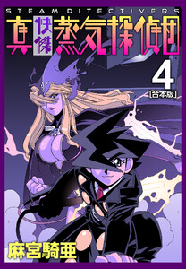 真・快傑蒸気探偵団【合本版】 (4) 電子書籍版