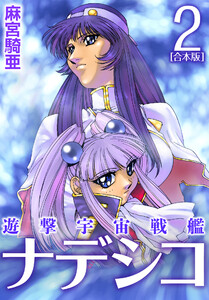 遊撃宇宙戦艦ナデシコ【合本版】 (2) 電子書籍版