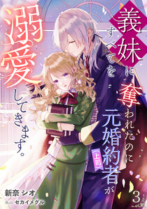 義妹にすべてを奪われたのに元婚約者(上司)が溺愛してきます。(3) 電子書籍版