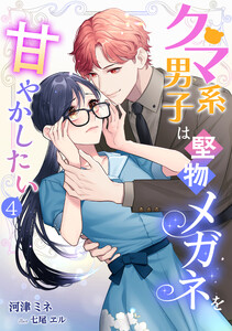 クマ系男子は堅物メガネを甘やかしたい(4) 電子書籍版