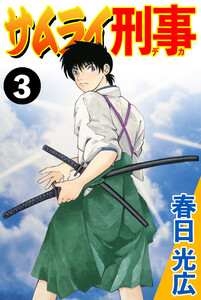 サムライ刑事 (3) 電子書籍版