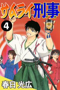 サムライ刑事 (4) 電子書籍版