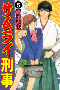 サムライ刑事 (5) 電子書籍版