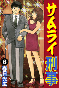 サムライ刑事 (6) 電子書籍版