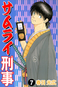 サムライ刑事 (7) 電子書籍版