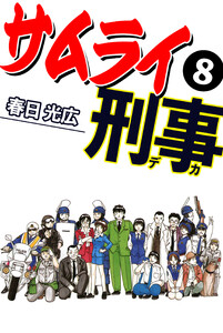 サムライ刑事 (8) 電子書籍版