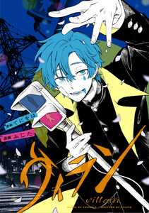 ヴィラン 【連載版】 (4) 電子書籍版