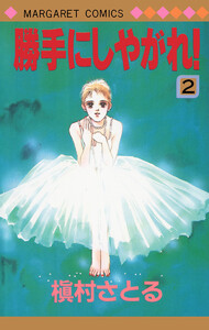 勝手にしやがれ! (2) 電子書籍版