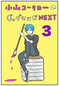 小山コータローのギャグマンガNEXT Vol.3 よめるも連載集 電子書籍版