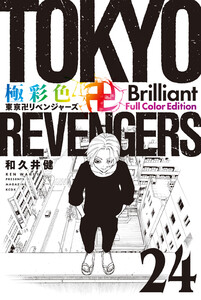 極彩色 東京卍リベンジャーズ Brilliant Full Color Edition (24) 電子書籍版