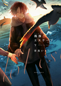 偶像エスケープ 下 電子書籍版