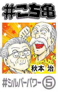 #こち亀 273 #シルバーパワー‐5 電子書籍版