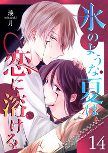 氷のような夏は恋に溶ける【単話版】(14) 電子書籍版