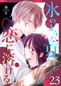 氷のような夏は恋に溶ける【単話版】(23) 電子書籍版