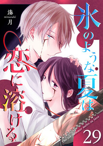 氷のような夏は恋に溶ける【単話版】(29) 電子書籍版