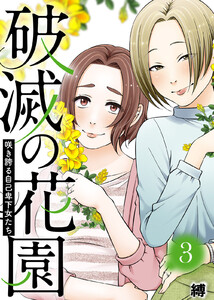 咲き誇る自己卑下女たち【破滅の花園】(3) 電子書籍版