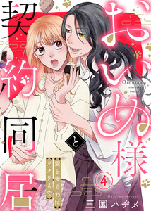 おいぬ様と契約同居～愛を食らわばタタリまで～(4) 電子書籍版