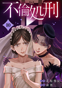 不倫処刑(10) 電子書籍版