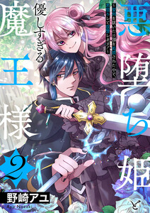 悪堕ち姫と優しすぎる魔王様~聖剣を抜いたら国を追放されたので、悪堕ちして復讐します!~【電子単行本版/特典おまけ付き】 (2) 電子書籍版
