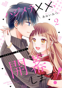 ハジメテ××、開幕します!【電子単行本版】 (2) 電子書籍版
