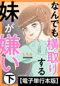 なんでも横取りする妹が嫌い【電子単行本版】 下 電子書籍版