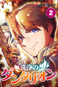 洗浄のダンタリオン【タテ読み】 (2) 電子書籍版
