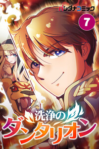 洗浄のダンタリオン【タテ読み】 (7) 電子書籍版