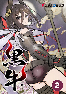 黒牛【タテ読み】 百鬼戦争 電子書籍版