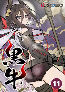 黒牛【タテ読み】 蠢動 電子書籍版