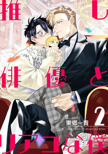 推し俳優とリアコな僕【第2話】 電子書籍版