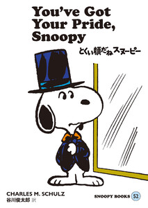 SNOOPY BOOKS 52 電子書籍版