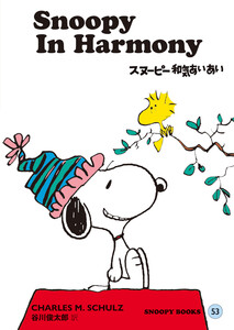 SNOOPY BOOKS 53 電子書籍版