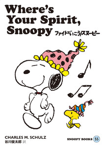 SNOOPY BOOKS 55 電子書籍版