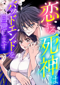 恋する死神はバッドエンドを回避します【ページ版】 (全巻) 電子書籍版