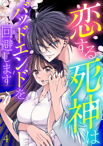 恋する死神はバッドエンドを回避します【ページ版】 (4) 電子書籍版