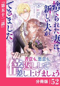捨てられた妻に新しい夫ができました【分冊版】(ラワーレコミックス)52 電子書籍版