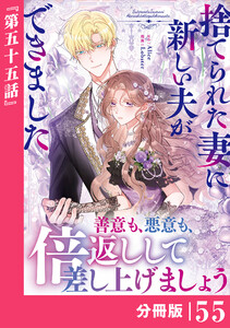 捨てられた妻に新しい夫ができました【分冊版】(ラワーレコミックス)55 電子書籍版