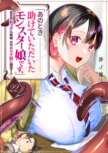 「あのとき助けていただいたモンスター娘です。」異世界おっさん教師 突然のモテ期に困惑する【単話版】(22) 電子書籍版