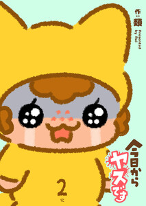 今日からヤスです(2) 電子書籍版