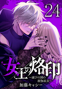 女王の烙印~滅びの国の夜伽巫女~ (24) 電子書籍版