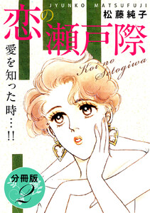 恋の瀬戸際 愛を知った時…!! 分冊版(2) 電子書籍版