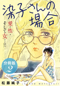 染子さんの場合 愛・性・そして女…!! 分冊版(2) 電子書籍版