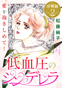 低血圧のシンデレラ 愛を抱きしめて! 分冊版(2) 電子書籍版