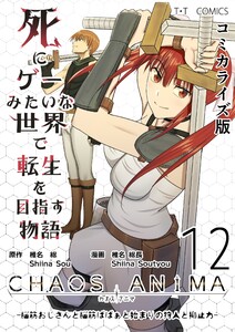 死にゲーみたいな世界で転生を目指す物語 カオスアニマ コミカライズ版 (12)-脳筋おじさんと脳筋ばばぁと始まりの狩人と抑止力- 電子書籍版