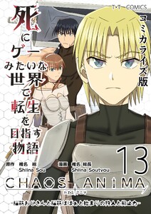 死にゲーみたいな世界で転生を目指す物語 カオスアニマ コミカライズ版 (13)-脳筋おじさんと脳筋ばばぁと始まりの狩人と抑止力-