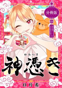 神憑き 分冊版 第26奇譚 知らぬは当人ばかりなり(1) 電子書籍版