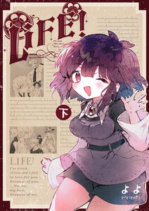 LIFE! 第1巻・下 電子書籍版