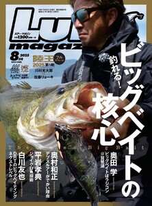 ルアーマガジン2025年8月号 電子書籍版