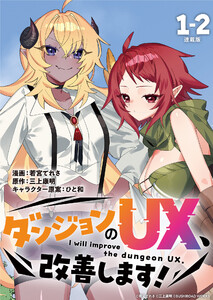 ダンジョンのUX、改善します! 連載版:1-2 電子書籍版