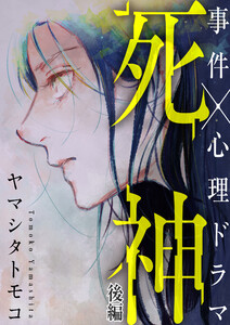 死神 後編 電子書籍版